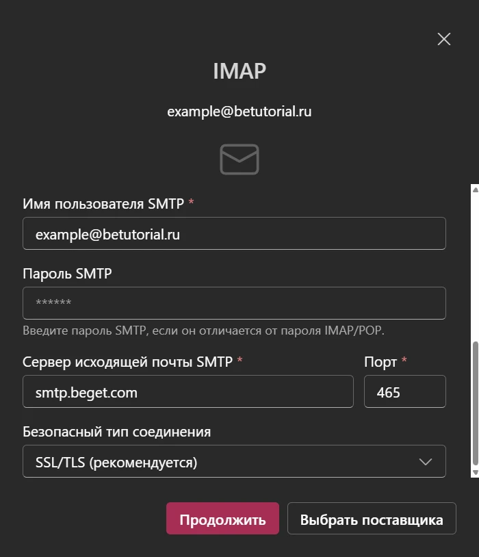 Настройки SMTP Beget