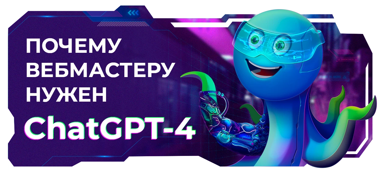 ChatGPT-4 для вебмастера