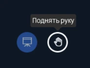 Поднять руку