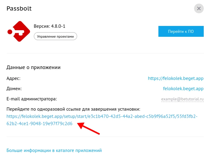 Расположение ссылки для завершения установки