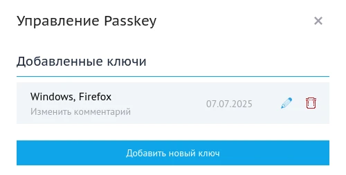 управление passkey