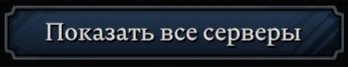 показать все серверы