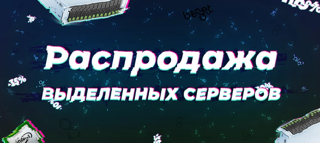 Распродажа выделенных серверов