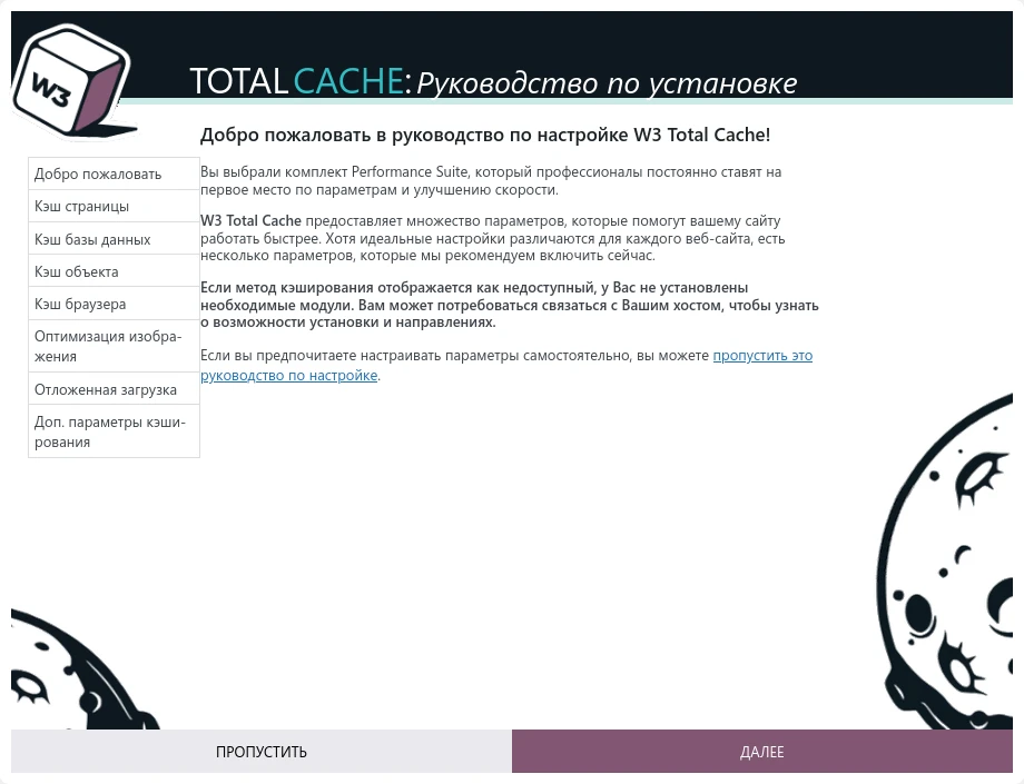 Настройка W3 Total Cache