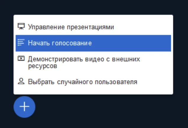 начать голосование