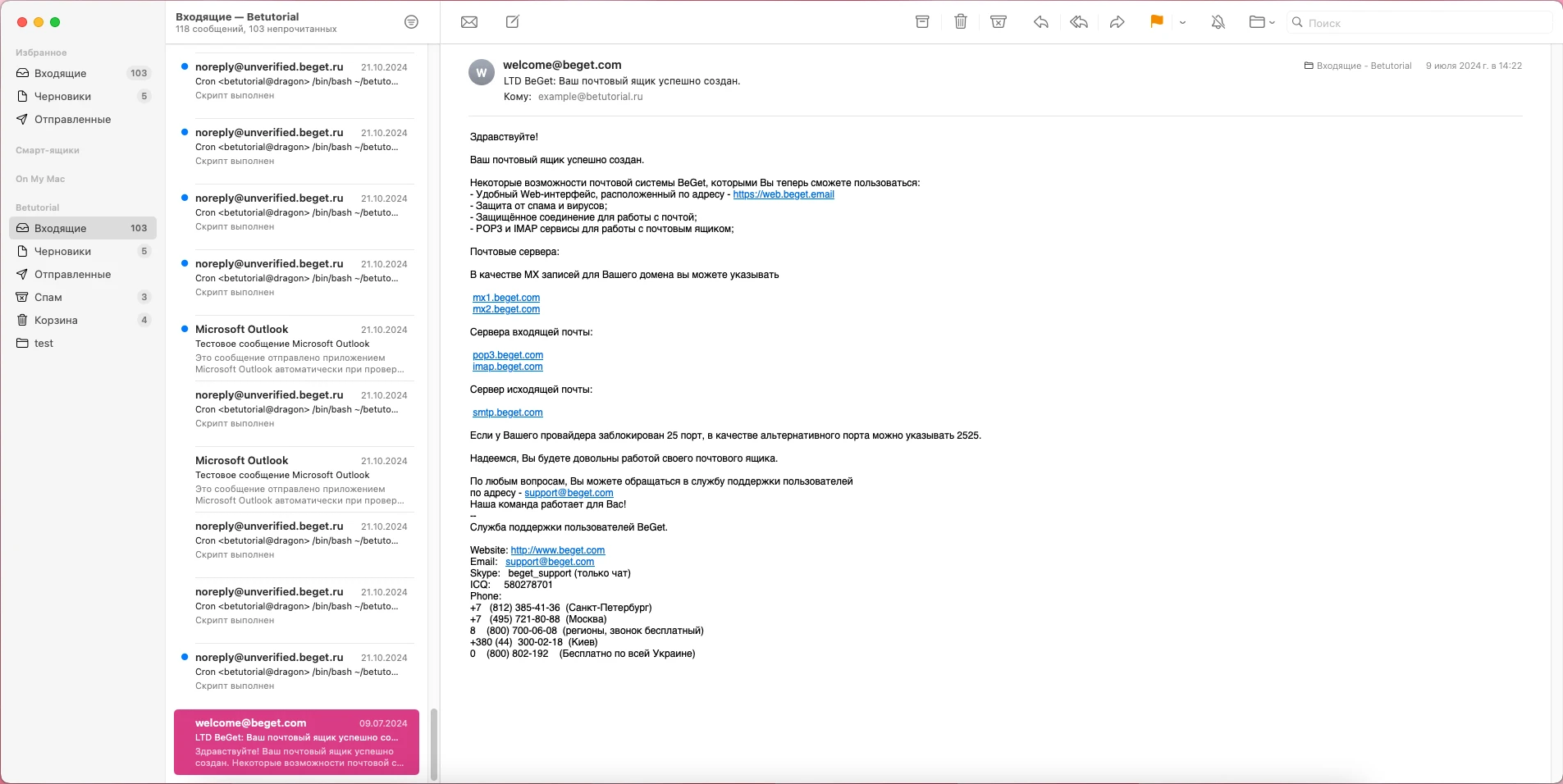 созданный почтовый ящик