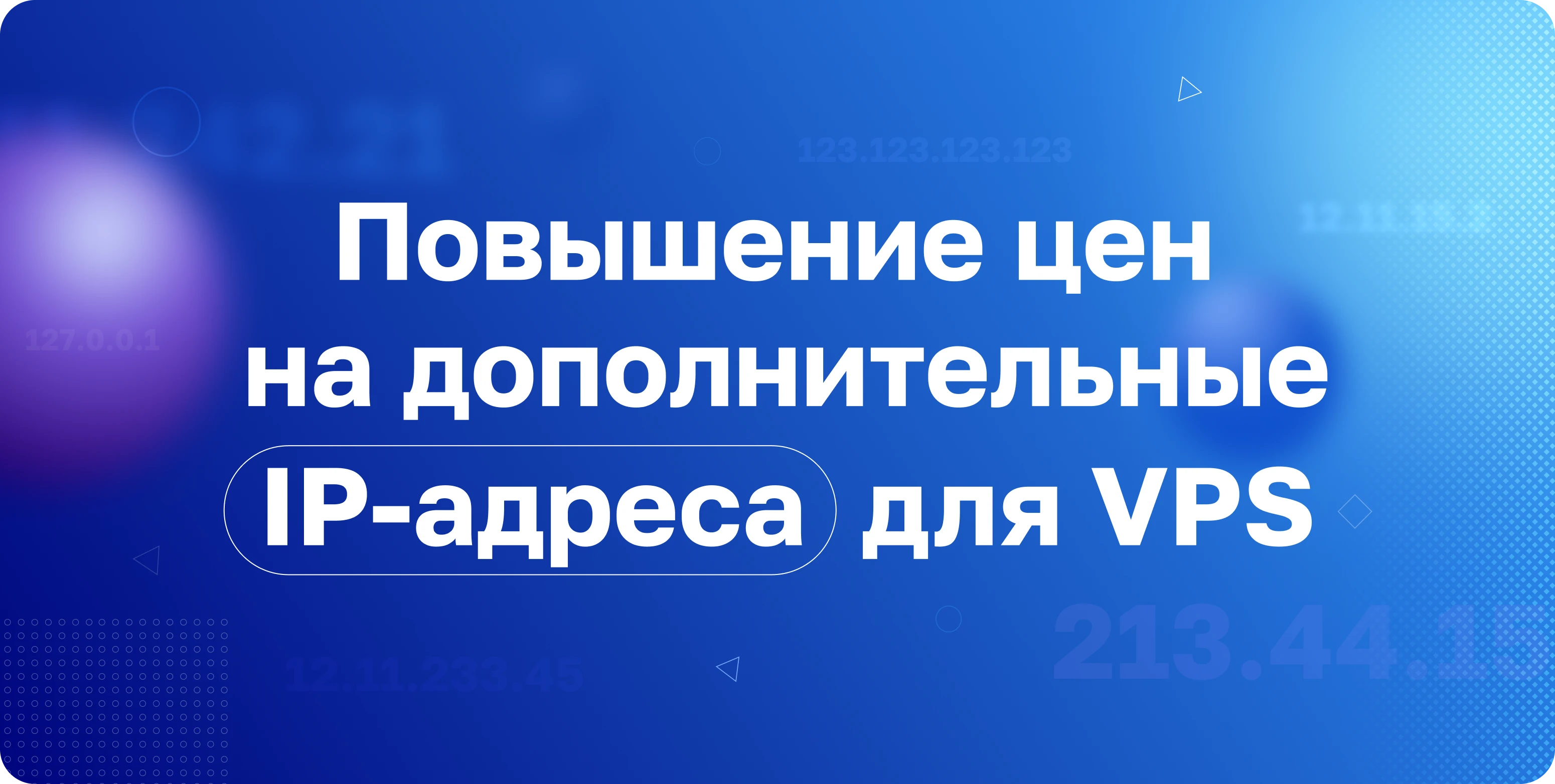 повышение цен на ip