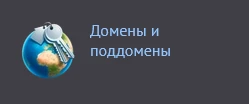 Домены и поддомены