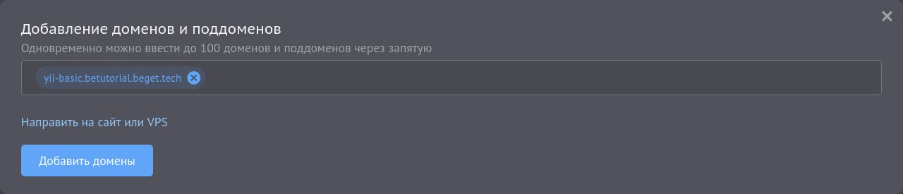 добавление доменов