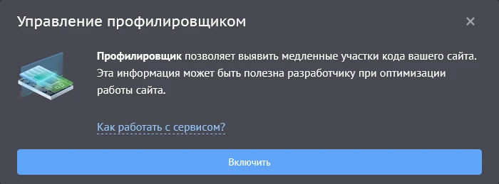 Управление профилировщиком