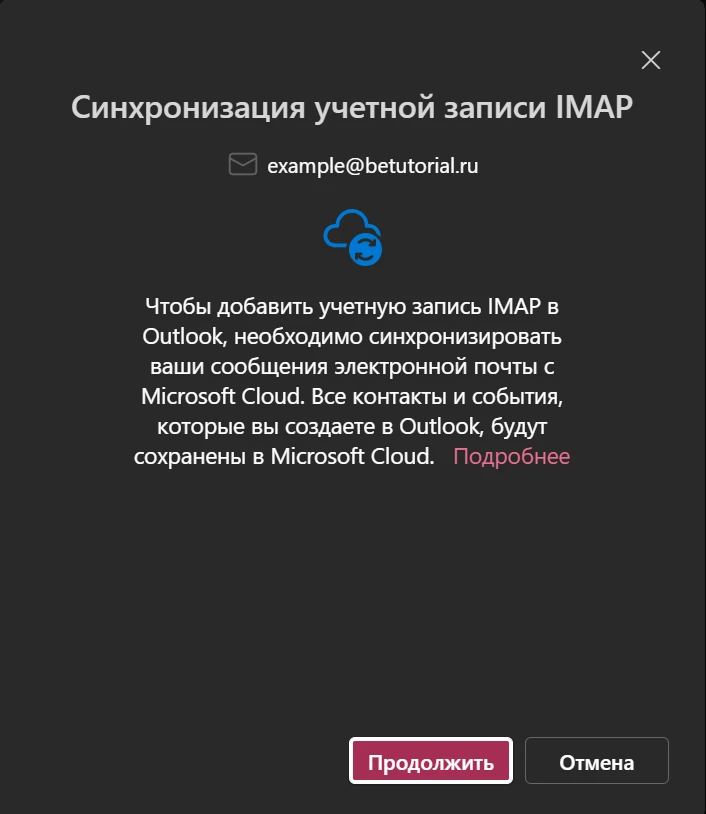 Синхронизация почты