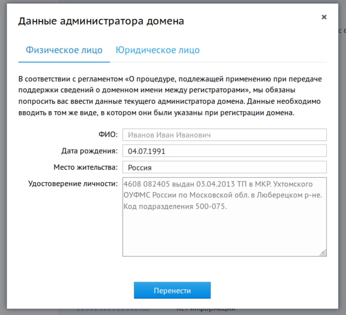 Перенести домен