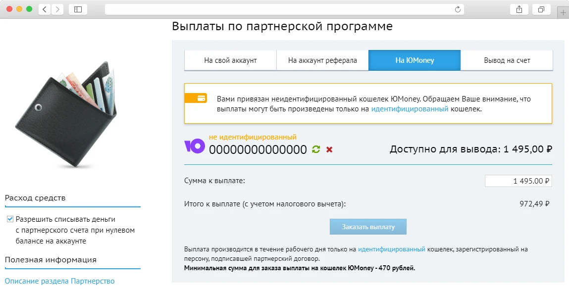 кошелёк привязан