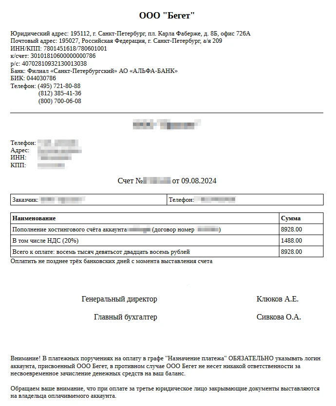 Счет в Бегет