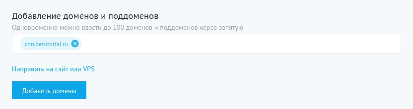 Добавление домена в CDN