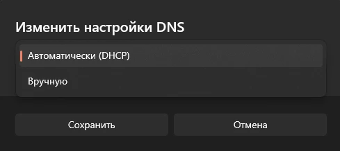 Изменить настройки DNS