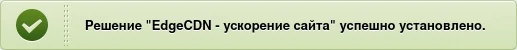 Плагин EdgeCDN установлен