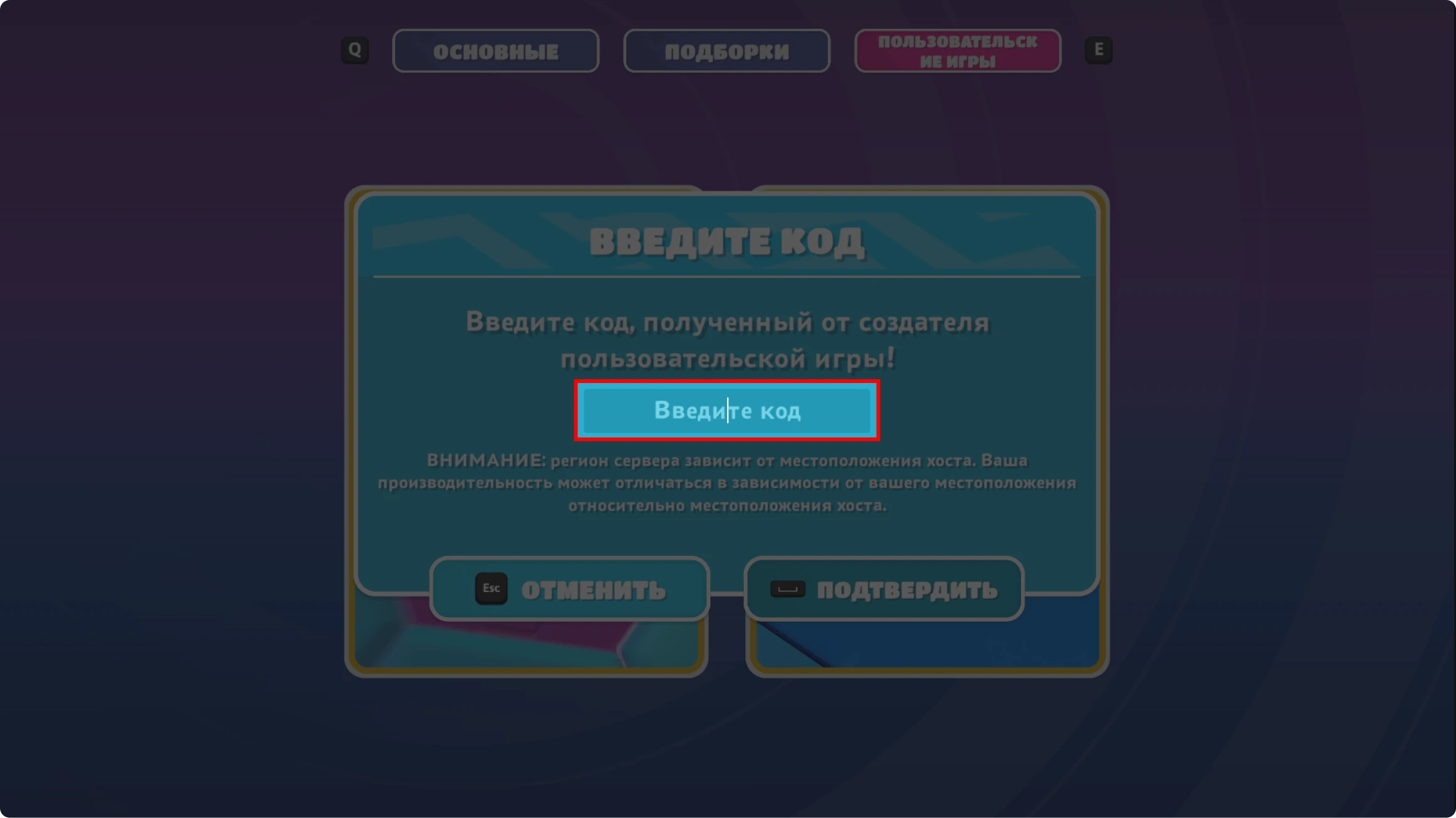 ввод кода лобби