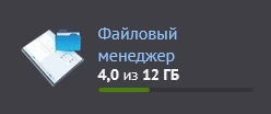 файловый менеджер