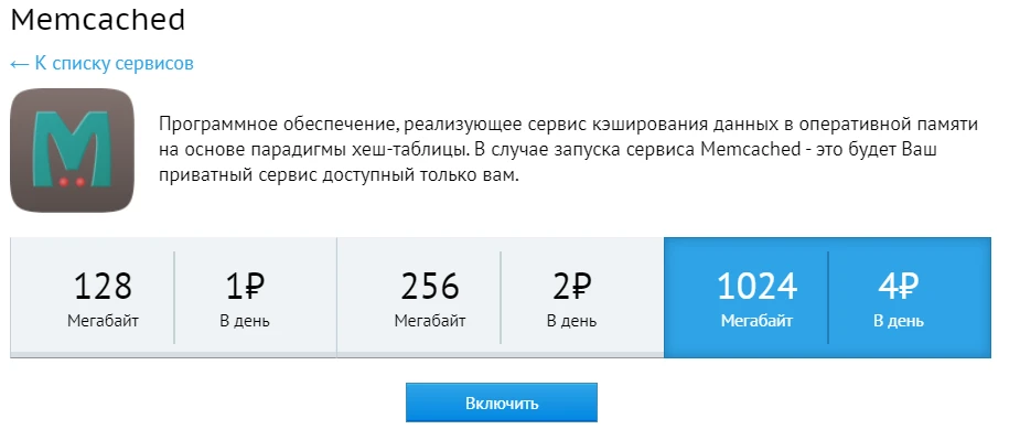 Memchached тариф 3