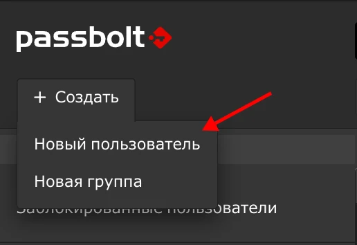 Passbolt новый пользователь