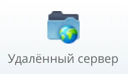 удаленный сервер