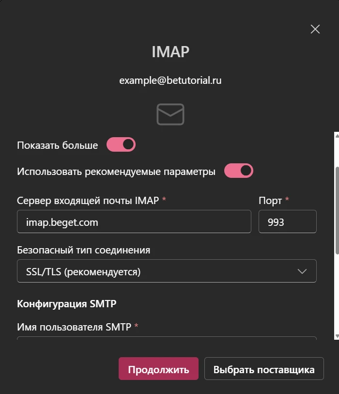 Настройки IMAP Beget