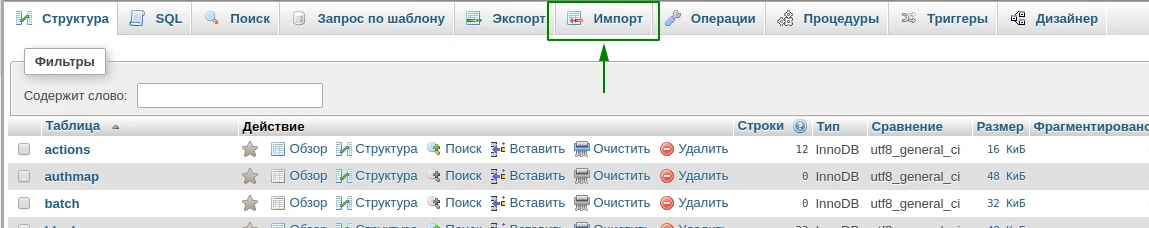 Импорт базы данных