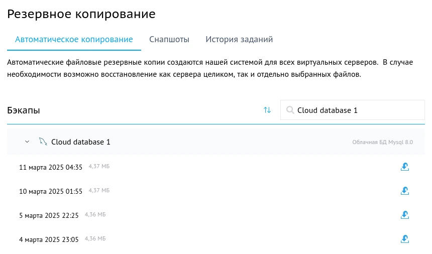 Бэкапы облачной БД
