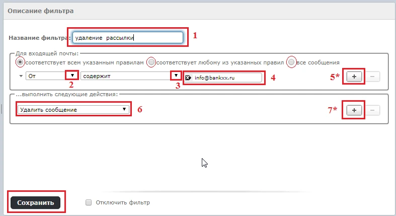 Фильтр для удаления письма