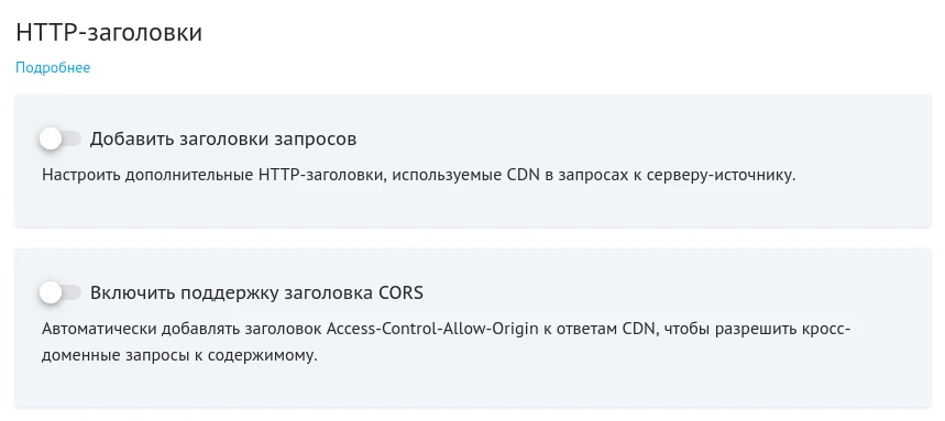 Заголовки CORS