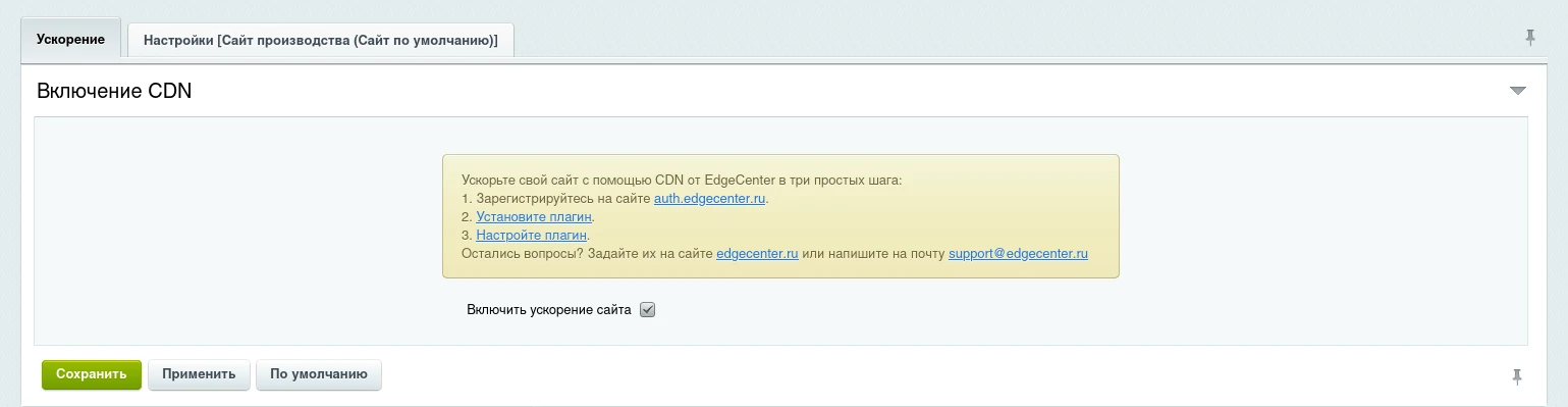 Включить CDN в 1С-Битрикс