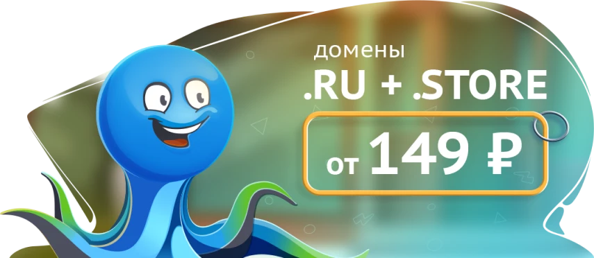 домены от 149 рублей