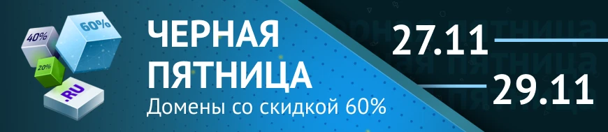 Домены со скидкой