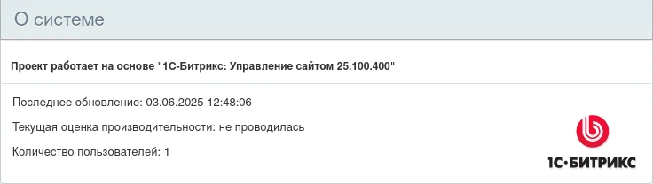 1С-Битрикс информация о системе