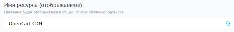 Имя ресурса CDN
