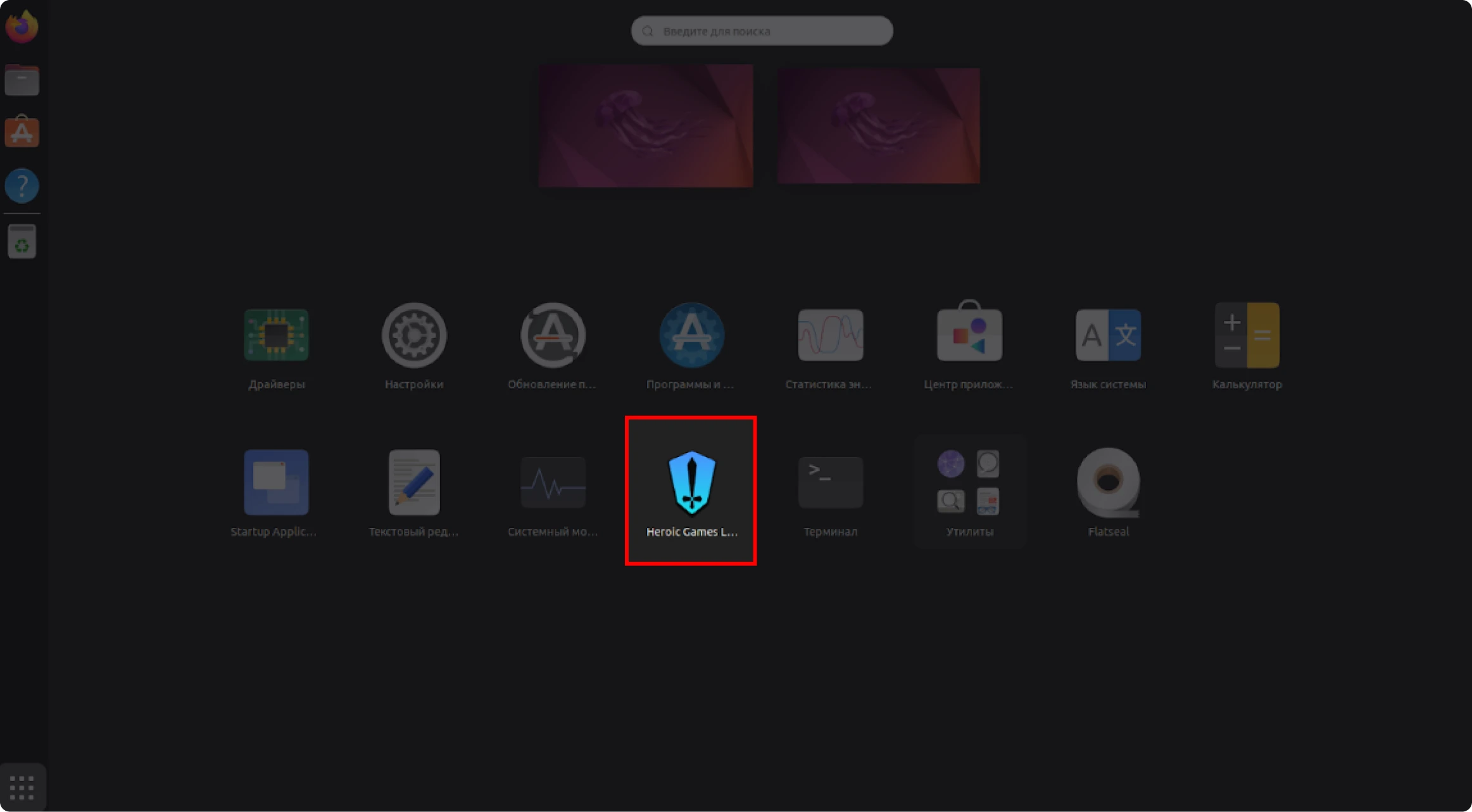 открыть heroic games launcher