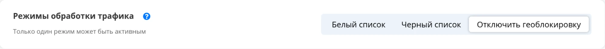 режим обработки трафика