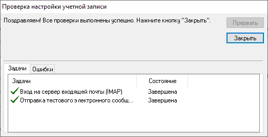 Проверка настройки учётной записи