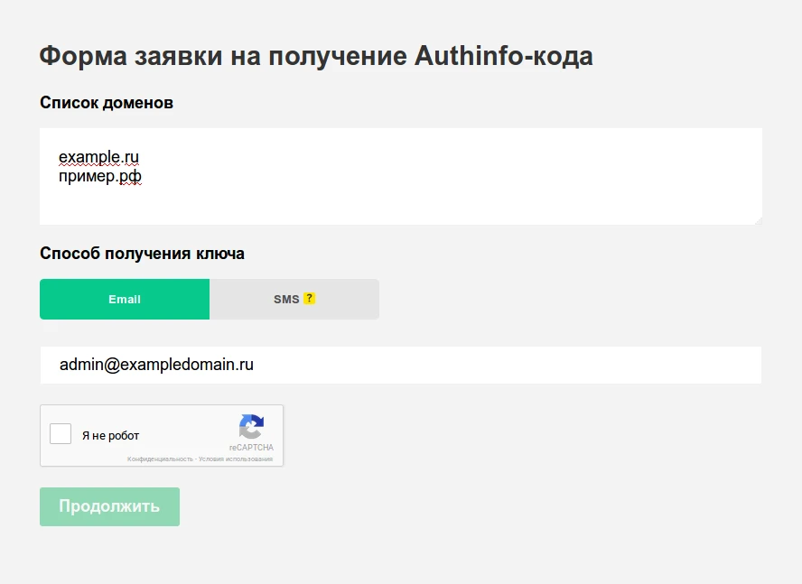 форма заявки получение кода для домена