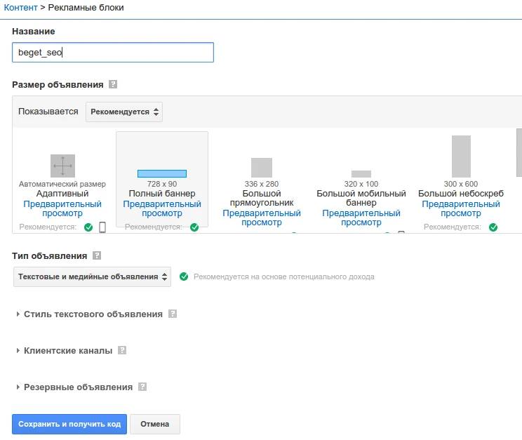 Добавление рекламного блока в Google AdSense
