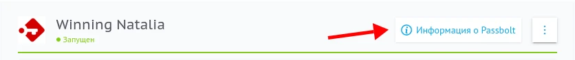 Информация о Passbolt
